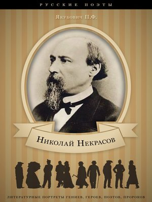 cover image of Николай Некрасов